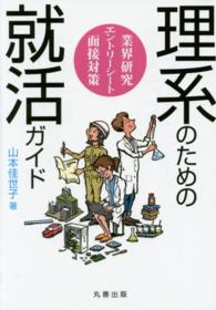 理系のための就活ガイド 業界研究・エントリーシート・面接対策