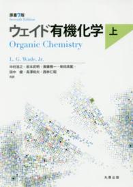 ウェイド有機化学 上