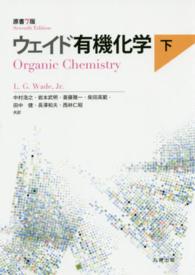 ウェイド有機化学 下