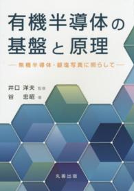 有機半導体の基盤と原理―無機半導体・銀塩写真に照らして―(電子書籍版) : electronic bk