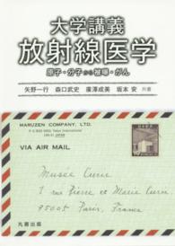 大学講義放射線医学 原子・分子から被曝・がん