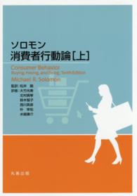 ｿﾛﾓﾝ消費者行動論 上