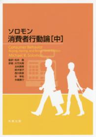 ｿﾛﾓﾝ消費者行動論 中