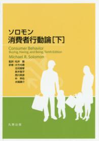 ｿﾛﾓﾝ消費者行動論 下