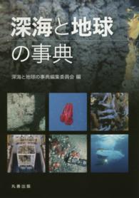 深海と地球の事典(電子書籍版) : electronic bk