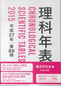 理科年表 第88冊(平成27年)