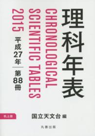 理科年表 88 第88冊(平成27年)