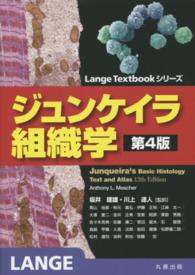 ジュンケイラ組織学 Lange textbookシリーズ