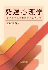 発達心理学 健やかで幸せな発達をめざして