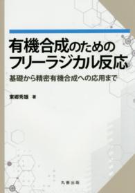 有機合成のためのフリーラジカル反応 基礎から精密有機合成への応用まで