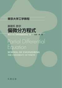 偏微分方程式 東京大学工学教程 / 東京大学工学教程編纂委員会編