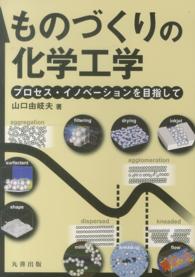 ものづくりの化学工学 プロセス・イノベーションを目指して