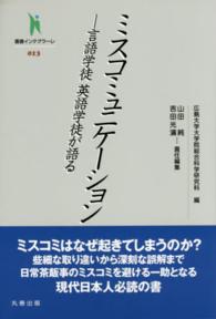 ミスコミュニケーション 言語学徒英語学徒が語る 叢書インテグラーレ ; 013