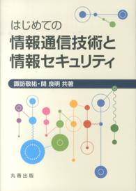 はじめての情報通信技術と情報セキュリティ(電子書籍版) : electronic bk