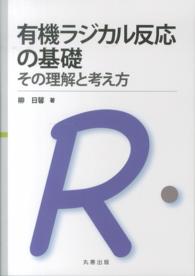 有機ラジカル反応の基礎 その理解と考え方
