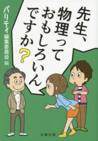 先生，物理っておもしろいんですか？(電子書籍版) : electronic bk