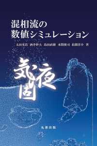 混相流の数値シミュレーション(電子書籍版) : electronic bk