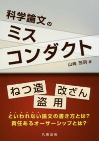 科学論文のﾐｽｺﾝﾀﾞｸﾄ