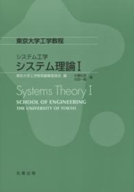 システム理論 1 Systems theory 東京大学工学教程 / 東京大学工学教程編纂委員会編