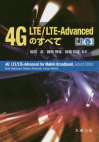 4G LTE/LTE-Advancedのすべて 上巻