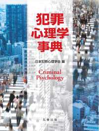 犯罪心理学事典