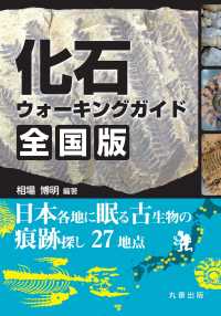 化石ウォーキングガイド 全国版―日本各地に眠る古生物の痕跡探し27地点(電子書籍版) : electronic bk