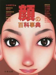 顔の百科事典