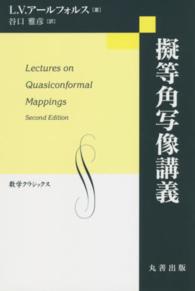 擬等角写像講義 数学クラシックス ; 第29巻