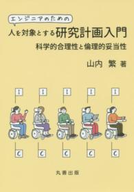 エンジニアのための人を対象とする研究計画入門 科学的合理性と倫理的妥当性