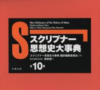 スクリブナー思想史大事典 第10巻