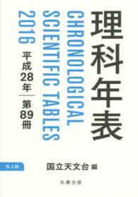 理科年表 89 第89冊(平成28年)