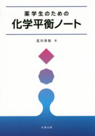 薬学生のための化学平衡ノート