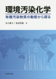 環境汚染化学 有機汚染物質の動態から探る