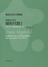 線形代数 1 東京大学工学教程 / 東京大学工学教程編纂委員会編