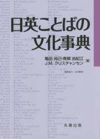 日英ことばの文化事典