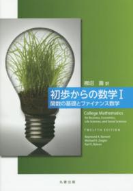 関数の基礎とファイナンス数学 初歩からの数学 / Raymond A. Barnett, Michael R. Ziegler, Karl E. Byleen [著] ; 栁沼壽訳