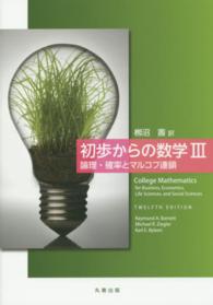 論理・確率とマルコフ連鎖 初歩からの数学 / Raymond A. Barnett, Michael R. Ziegler, Karl E. Byleen [著] ; 栁沼壽訳