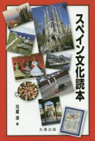 スペイン文化読本(電子書籍版) : electronic bk