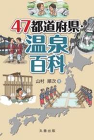 47都道府県・温泉百科(電子書籍版) : electronic bk