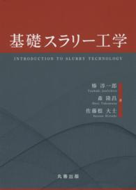 基礎スラリー工学 Introduction to slurry technology