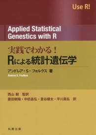 実践でわかる!Rによる統計遺伝学