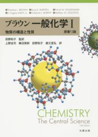 物質の構造と性質 ブラウン一般化学 / Theodore L. Brown [ほか原著] ; 上野圭司 [ほか] 訳 ; 1