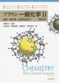 反応・熱力学・化学の広がり ブラウン一般化学 / Theodore L. Brown [ほか原著] ; 上野圭司 [ほか] 訳 ; 2