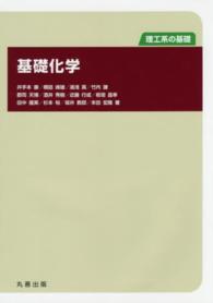 基礎化学 理工系の基礎