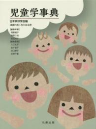 児童学事典