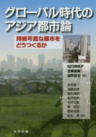 グローバル時代のアジア都市論(電子書籍版) : electronic bk
