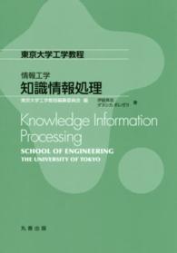 知識情報処理 東京大学工学教程 / 東京大学工学教程編纂委員会編