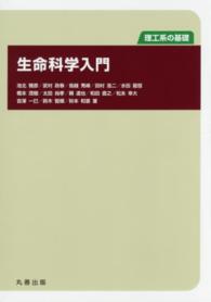 生命科学入門 理工系の基礎