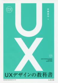 UXデザインの教科書