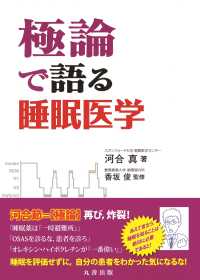 極論で語る睡眠医学